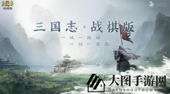 《三国志战棋版》城防优势解读