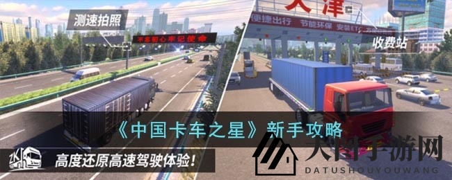 《中国卡车之星》新手攻略：驾驭卡车，轻松入门大揭秘