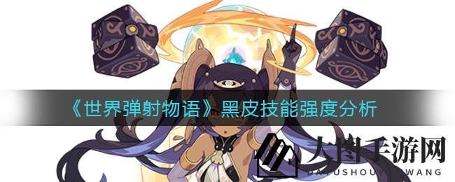 《世界弹射物语》黑皮独门绝技揭秘：全方位解析，让你弹无虚发！