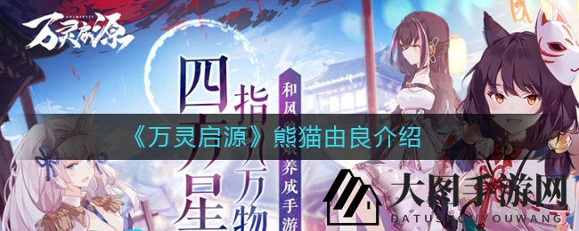 《万灵启源》熊猫使者由良揭秘：神秘技能与通关秘籍大曝光