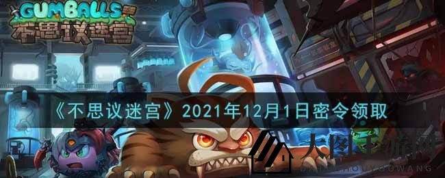 《不思议迷宫》12月1日秘籍兑换码揭晓，丰厚奖励等你来领