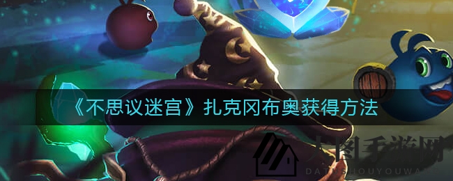 《不思议迷宫》扎克冈布奥获得方法