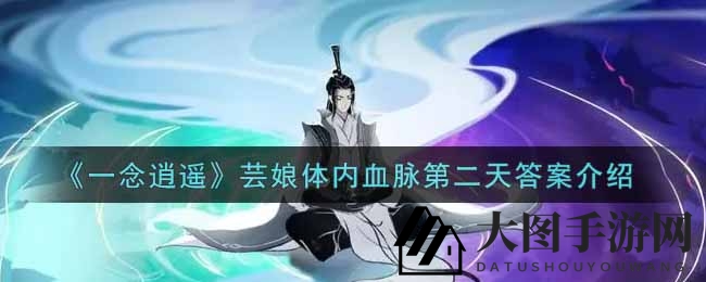 《一念逍遥》芸娘体内血脉第二天答案介绍