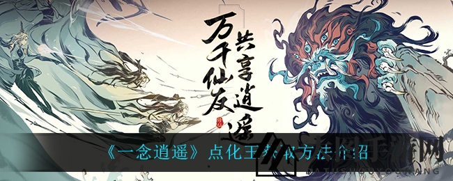 《一念逍遥》领域升级秘籍曝光，轻松掌握点化玉，探索奇幻世界新奥秘