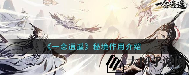 《一念逍遥》秘境揭秘：实力升级，珍稀道具等你来寻