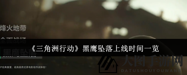 《三角洲行动》新玩法黑鹰坠落12月初亮相，新地图合作模式引爆期待