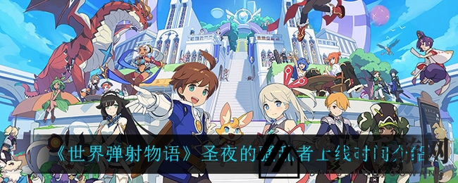 《世界弹射物语》狂欢来袭！神秘活动“圣夜骚乱者”11月4日盛大开启，精彩不容错过！