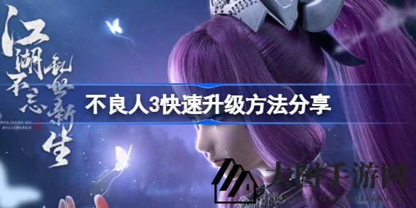 《不良人3》升级加速攻略曝光：独家技巧助你快速成为高阶达人