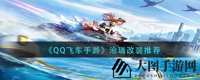 《QQ飞车手游》沧瑞改装揭秘