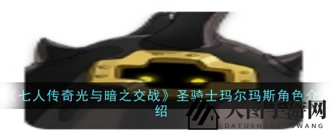 《七人传奇》圣骑士玛尔玛斯技能详解：战斗魅力与卓越实力大揭秘