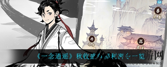 《一念逍遥》秋收庆典狂欢开启，福利密令大放送，幻玉福袋惊喜连连