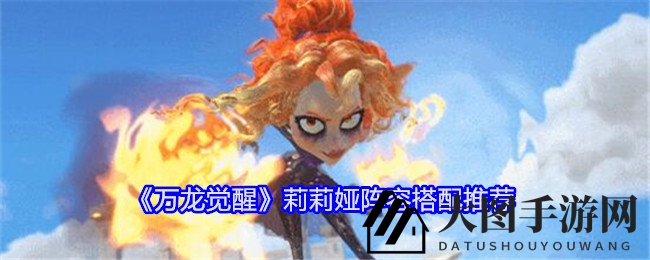 《万龙觉醒》莉莉娅搭配攻略：法师军团绝配阵容曝光