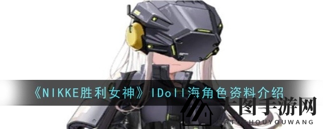 《NIKKE胜利女神》IDoll海技能揭秘：医疗高手助力战局，游戏攻略大放送