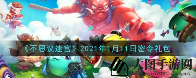 《不思议迷宫》神秘礼包码揭晓，丰厚奖励等你来领！