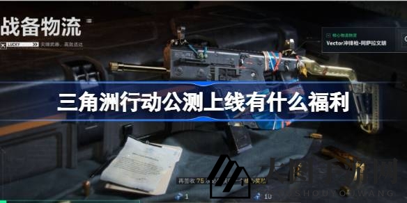 《三角洲行动》公测狂欢：解锁枪战新境界，福利盛宴等你来战