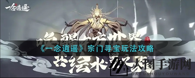 《一念逍遥》宗门寻宝玩法攻略