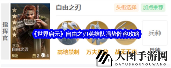 《世界启元》自由之刃英雄队强势阵容攻略