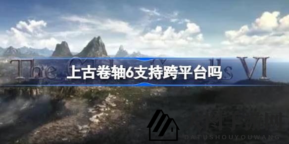 《上古卷轴6》多平台征途揭晓：总裁展望自由游戏新纪元
