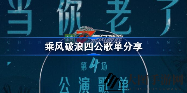《乘风破浪姐姐》第三季四公精彩歌单大揭秘，音乐盛宴即将开启！