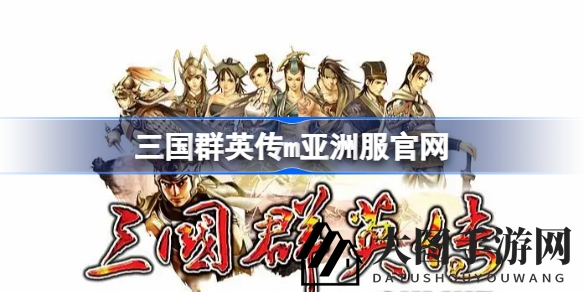 《三国群英传M》亚洲服务器燃情开启，激战三国大陆，全新测试等你来战