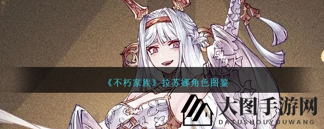 《不朽家族》拉苏娜角色解析：纯白女巫的狂野治愈之旅