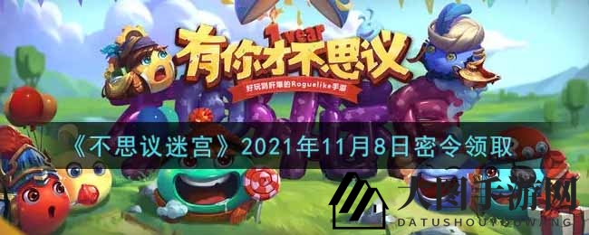 《不思议迷宫》11月8日神秘礼包码揭晓，轻松兑换攻略大放送！