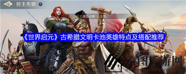 《世界启元》古希腊英雄魅力揭秘：卡池英雄搭配攻略大放送