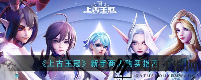 《上古王冠》新手秘籍：抢购珍宝，活动攻略一网打尽