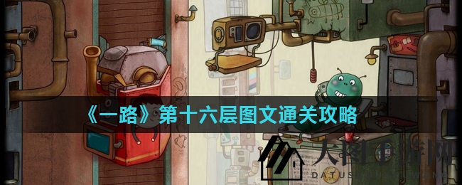 《一路》解谜探险：马戏团奇遇，第十六层神秘挑战等你来破译