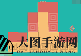 《三维折叠》第4关通关攻略