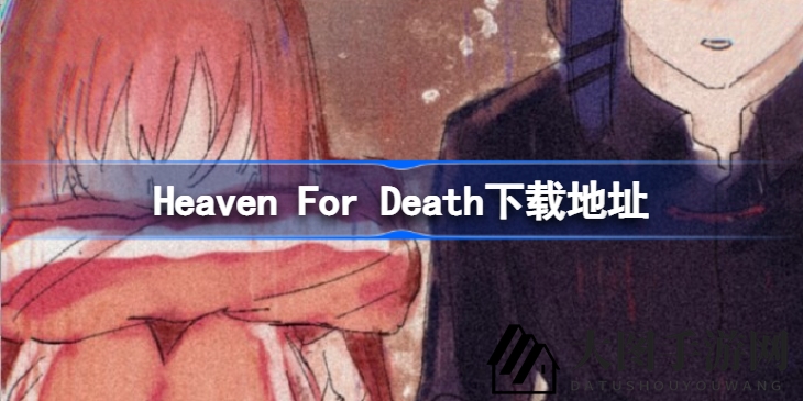 《Heaven For Death》动漫摇滚同人，揭秘下载秘境与多重结局