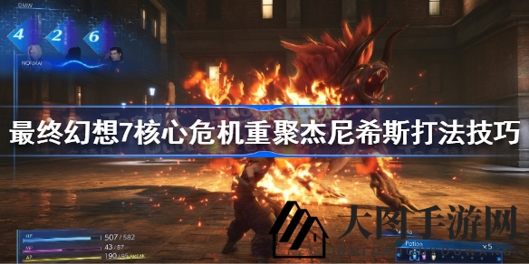 《FF7核心危机重聚》杰尼希斯战攻略详解，掌握技巧轻松突破难关