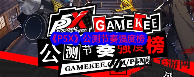 《P5X》公测揭榜：实力卡牌盘点，巅峰对决与潜力新星亮相