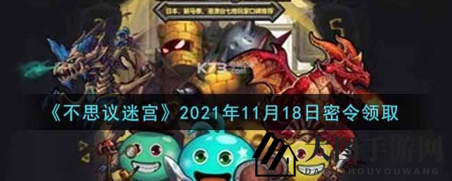 《不思议迷宫》2021年11月18日密令领取