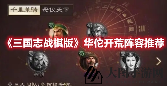 《三国志战棋版》华佗开荒阵容揭秘：奶妈巅峰助力，新手玩家轻松征服挑战