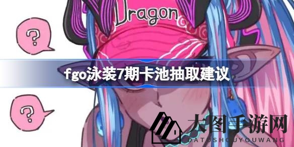 《Fate／GO》泳装狂欢盛宴：解锁心仪角色，卡池攻略大揭秘，抽卡技巧全解析