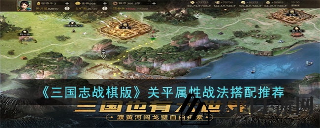 《三国志战棋版》关平实力解析：妖术战法布局，揭秘棋盘战术攻略