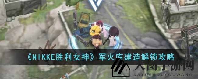 《NIKKE胜利女神》探秘：神秘军火库图解，解锁奥秘宝藏攻略