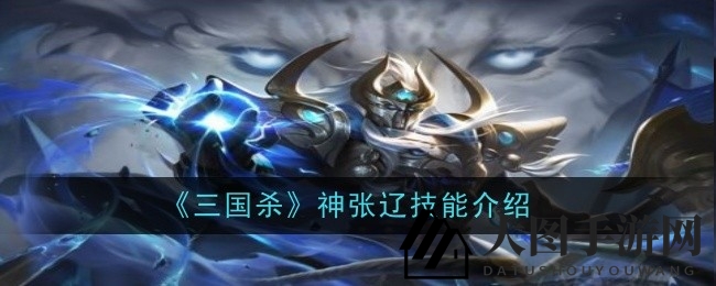 《三国杀》揭秘：传奇武将张辽技能全解析，掌控战场制胜之道