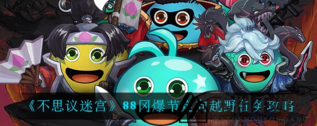 《不思议迷宫》88冈爆节定向挑战攻略，轻松通关赢大奖