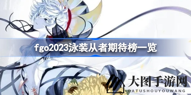 《FGO》泳装热潮来袭，人气角色摩根领跑，艾蕾妖崔争艳角逐