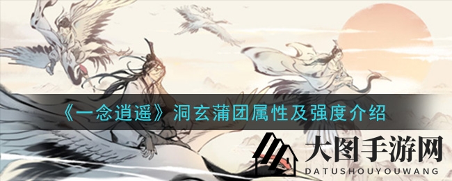 《一念逍遥》洞玄蒲团揭秘：助力修炼，解锁战斗新境界