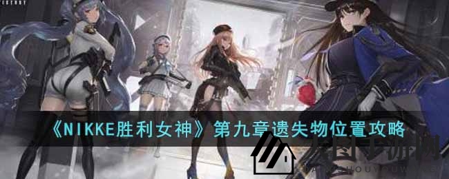 《NIKKE胜利女神》寻宝之旅：地图探秘，解锁神秘宝藏乐趣