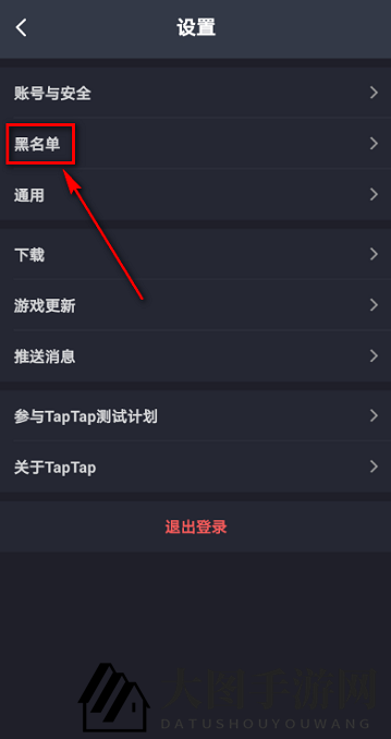 《TapTap》查看黑名单方法