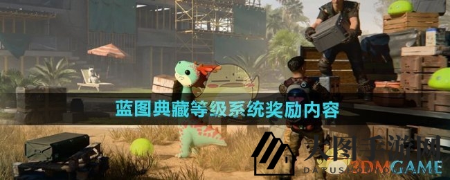 《七日世界》全新蓝图典藏系统升级，海量个性奖励等你来拿！