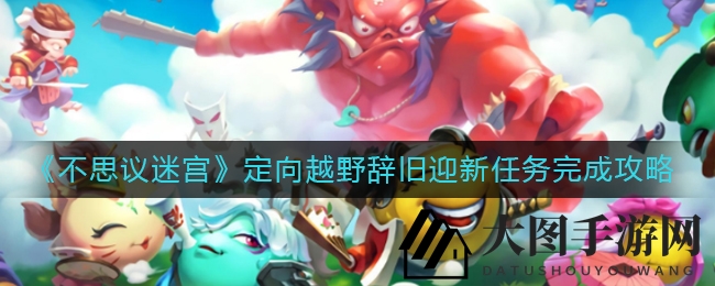 《不思议迷宫》定向越野辞旧迎新任务完成攻略