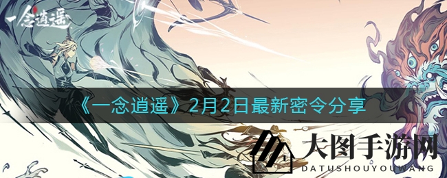 《一念逍遥》2月2日神秘彩蛋揭晓：团团666福利兑换攻略曝光