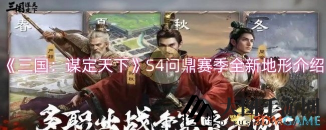 《三国谋定天下》S4赛季新地形探秘：峻岭要塞与民心村寨策略解析