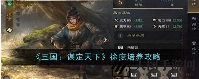 《三国：谋定天下》徐庶攻略，战场操控大师减伤技巧全解析
