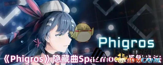《Phigros》隐藏曲目Spasmodic解锁秘籍大揭秘，轻松解锁新挑战！